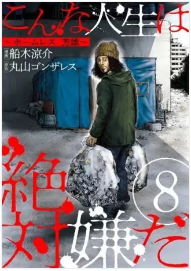 こんな人生は絶対嫌だのネタバレ 最終回 結末まで あまりにエグいラスト